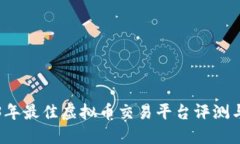 2023年最佳虚拟币交易平台