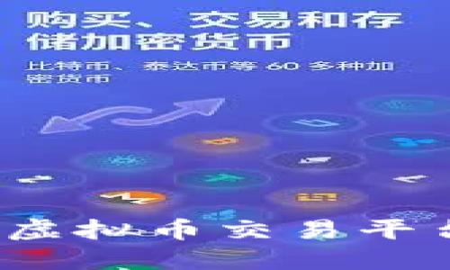 2023年最佳虚拟币交易平台评测与推荐