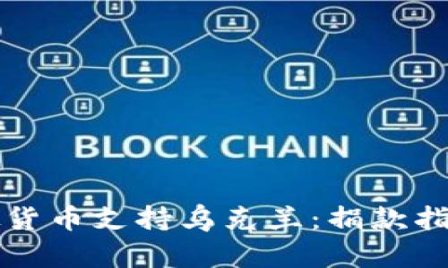 如何通过虚拟货币支持乌克兰：捐款指南与平台推荐