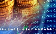 如何通过虚拟货币支持乌