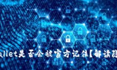 ### TPWallet是否会被官方记