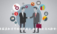 韩国虚拟币市场全景揭秘