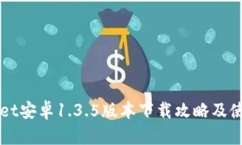 TPWallet安卓1.3.5版本下载攻略及使用指南
