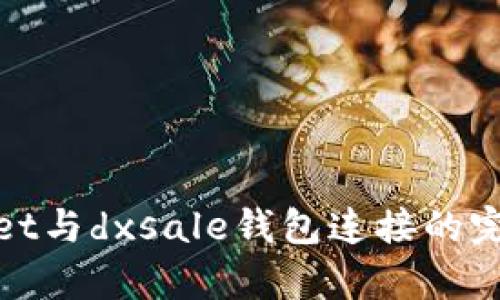 tpwallet与dxsale钱包连接的完整指南