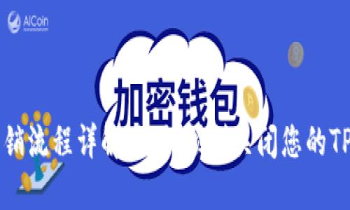 TPWallet注销流程详解：如何顺利关闭您的TPWallet账户