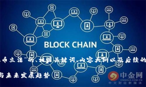 以下是针对“美国虚拟币立法”的、相关关键词、内容大纲以及后续的六个问题及详细介绍。

美国虚拟币立法现状与未来发展趋势