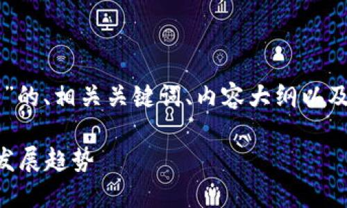 以下是针对“美国虚拟币立法”的、相关关键词、内容大纲以及后续的六个问题及详细介绍。

美国虚拟币立法现状与未来发展趋势