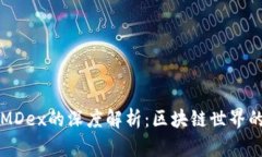 TPWallet与MDex的深度解析：