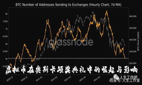 虚拟币在奥斯卡颁奖典礼中的崛起与影响