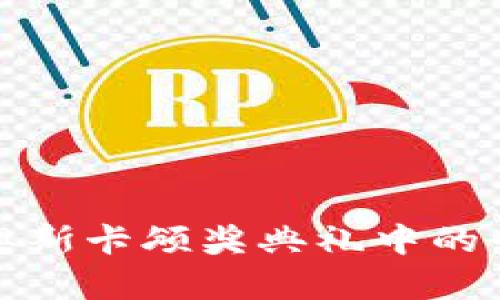 虚拟币在奥斯卡颁奖典礼中的崛起与影响