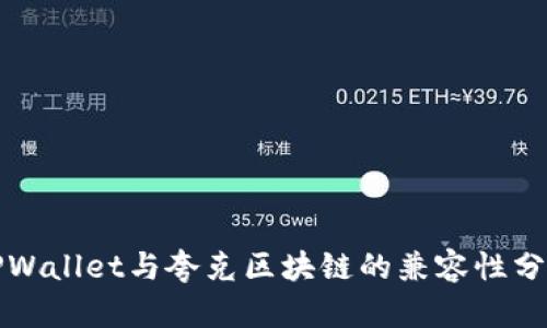 TPWallet与夸克区块链的兼容性分析