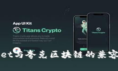 TPWallet与夸克区块链的兼容性分析