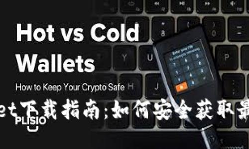 TPWallet下载指南：如何安全获取最新版本