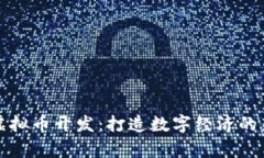 青岛虚拟币开发：打造数