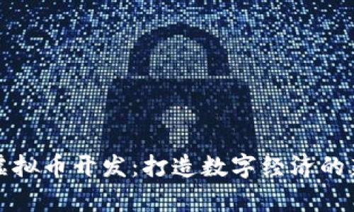 青岛虚拟币开发：打造数字经济的新机遇
