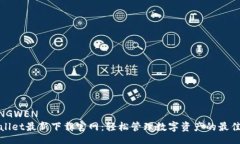 ZHANGWENTPWallet最新下载官网