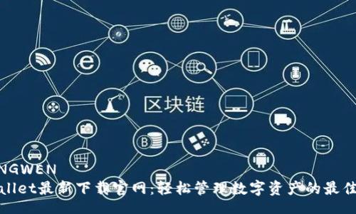 ZHANGWEN
TPWallet最新下载官网：轻松管理数字资产的最佳选择