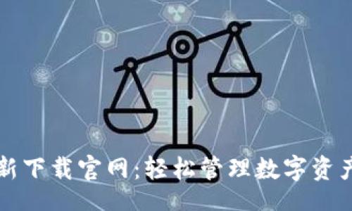 ZHANGWEN
TPWallet最新下载官网：轻松管理数字资产的最佳选择