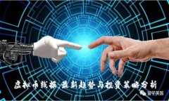虚拟币线报：最新趋势与