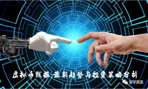 虚拟币线报：最新趋势与投资策略分析