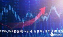 如何将TPWallet资金转入火币