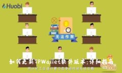如何更新TPWallet软件版本：