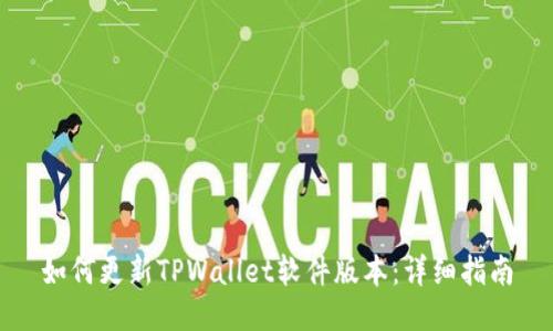 如何更新TPWallet软件版本：详细指南