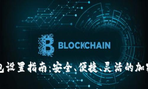 虚拟币云端钱包设置指南：安全、便捷、灵活的加密货币管理方案