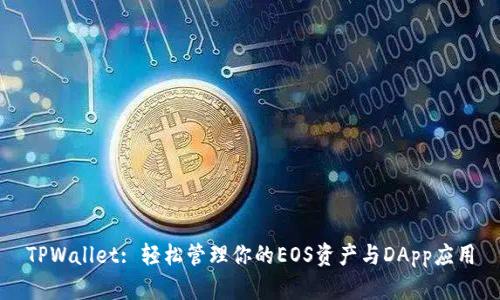 TPWallet: 轻松管理你的EOS资产与DApp应用