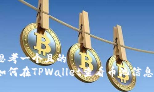 思考一个且的  
如何在TPWallet查看币池信息？