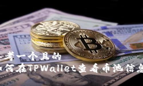 思考一个且的  
如何在TPWallet查看币池信息？