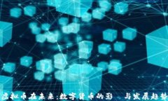 虚拟币在未来：数字货币