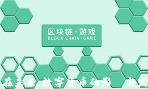 
虚拟币在未来：数字货币的影響与发展趋势