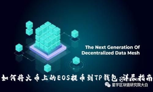 如何将火币上的EOS提币到TP钱包：详尽指南