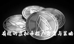 有效的虚拟币推广方法与