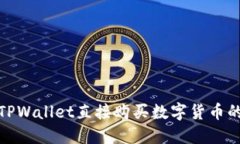 使用TPWallet直接购买数字货