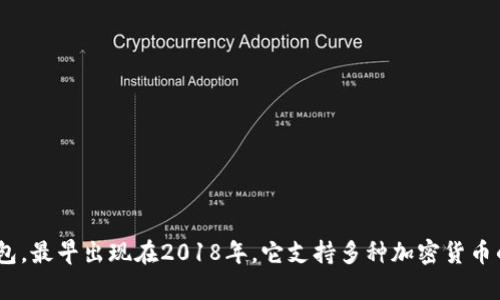 tpwallet（TPWallet）是一款数字货币钱包，最早出现在2018年。它支持多种加密货币的存储与管理，提供安全便捷的用户体验。