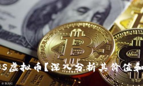 什么是ASS虚拟币？深入分析其价值和投资前景