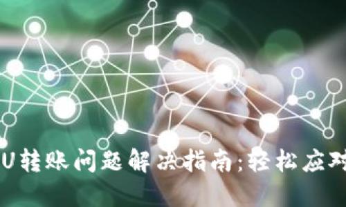 TPWalletU转账问题解决指南：轻松应对转账失败