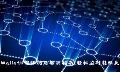 TPWalletU转账问题解决指南