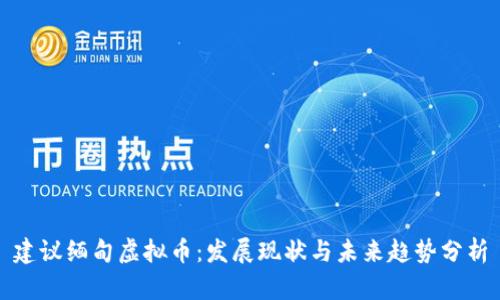 建议缅甸虚拟币：发展现状与未来趋势分析