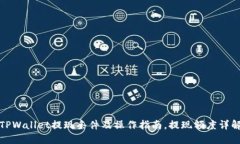 TPWallet提现条件及操作指南