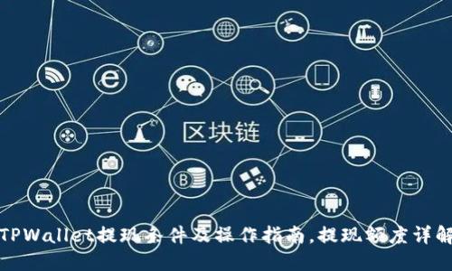 TPWallet提现条件及操作指南，提现额度详解