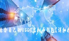 如何选择适合自己的USDT虚