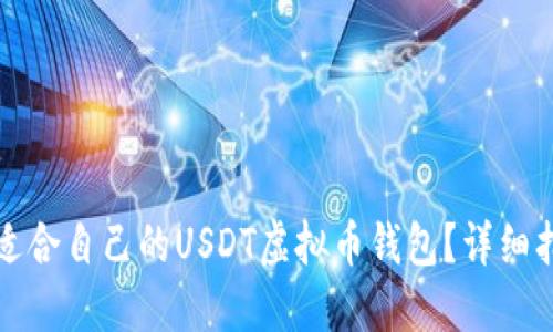 如何选择适合自己的USDT虚拟币钱包？详细指南与对比