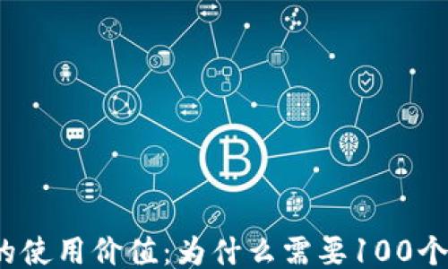 
TPWallet的使用价值：为什么需要100个TPWallet？