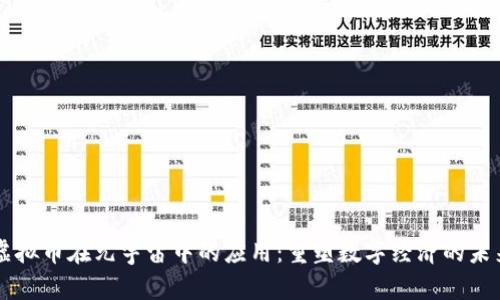 虚拟币在元宇宙中的应用：重塑数字经济的未来