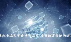 虚拟币在元宇宙中的应用