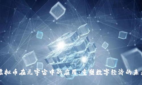 虚拟币在元宇宙中的应用：重塑数字经济的未来