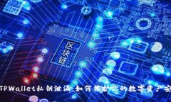 : TPWallet私钥泄漏：如何保